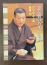 志ん朝のあまから暦