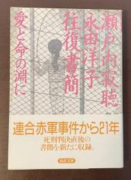 瀬戸内寂聴　永田洋子往復書簡　愛と命の淵に
