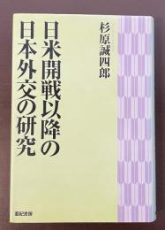 日米開戦以降の日本外交の研究