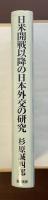 日米開戦以降の日本外交の研究