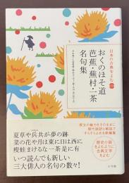 日本の古典をよむ⑳おくのほそ道　芭蕉・蕪村・一茶名句集