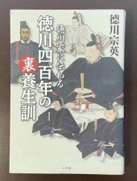 徳川家に伝わる徳川四百年の裏養生訓