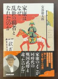 家康はなぜ乱世の覇者となれたのか