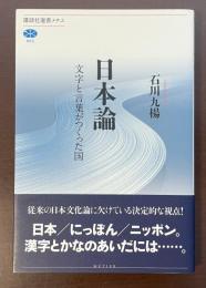 講談社選書メチエ　日本論　文字と言葉がつくった国