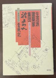生活派建築家集団泥まみれ奮闘記　地域の住民に役立つ設計者をめざして