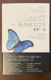 英仏訳　海外詠112首