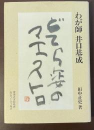わが師　井口基成　どてら姿のマエストロ