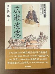 西日本人物誌15　広瀬淡窓