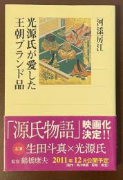 光源氏が愛した王朝ブランド品