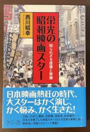 栄光の昭和映画スター　知られざる虚像と実像