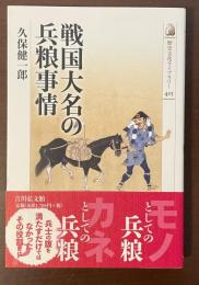 歴史文化ライブラリー415　戦国大名の兵粮事情