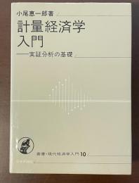叢書・現代経済学入門10　計量経済学入門　実証分析の基礎