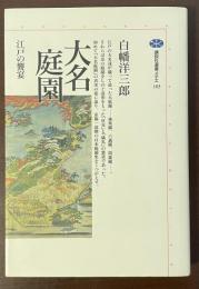 講談社選書メチエ103　大名庭園　江戸の饗宴