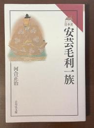 読みなおす日本史　安芸毛利一族