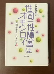 性同一性障害はオモシロイ　性別って変えられるんだヨ