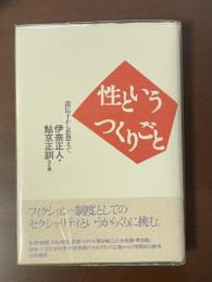 性というつくりごと　遺伝子から思想まで