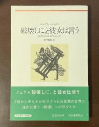 河出海外小説選17　破壊しに、と彼女は言う
