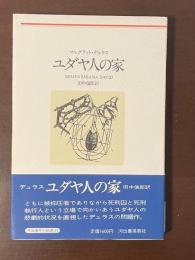 河出海外小説選31　ユダヤ人の家