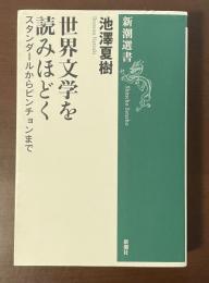 新潮選書　世界文学を読みほどく　スタンダールからピンチョンまで