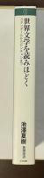新潮選書　世界文学を読みほどく　スタンダールからピンチョンまで