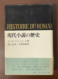 現代小説の歴史