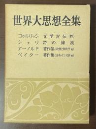 世界大思想全集　哲学・文芸24　コゥルリッジ『文学評伝（抄）』シェリ『詩の擁護』アーノルド『著作集（教養と無秩序他）』ペイター『著作集（ルネッサンス〈抄〉』