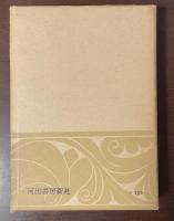 世界大思想全集　哲学・文芸24　コゥルリッジ『文学評伝（抄）』シェリ『詩の擁護』アーノルド『著作集（教養と無秩序他）』ペイター『著作集（ルネッサンス〈抄〉』