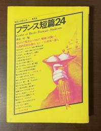 現代の世界文学　フランス短篇24