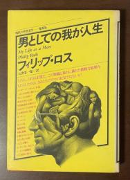 現代の世界文学　男としての我が人生