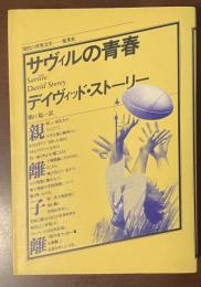 現代の世界文学　サヴィルの青春