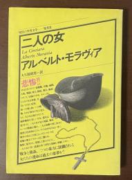 現代の世界文学　二人の女