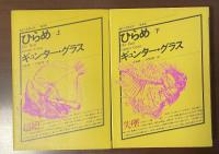現代の世界文学　ひらめ　上・下揃