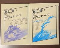 現代の世界文学　海よ、海　上・下揃
