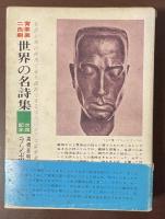 世界の名詩集8　リルケ詩集