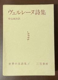 世界の名詩集6　ヴェルレーヌ詩集