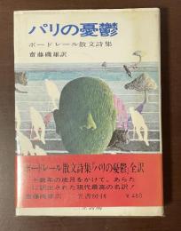 パリの憂鬱　ボードレール散文詩集