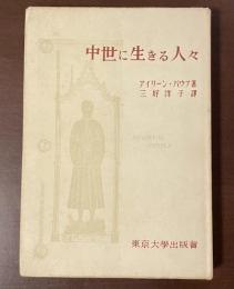 中世に生きる人々
