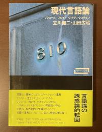 現代言語論　ソシュール　フロイト　ウィトゲンシュタイン