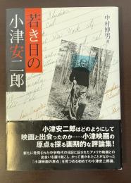 若き日の小津安二郎