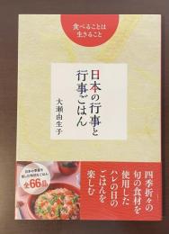食べることは生きること　日本の行事と行事ごはん