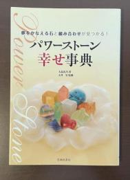 夢をかなえる石と組み合わせが見つかる！パワーストーン幸せ事典