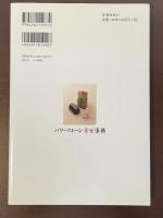 夢をかなえる石と組み合わせが見つかる！パワーストーン幸せ事典
