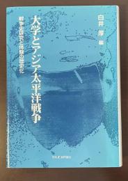 大学とアジア太平洋戦争　戦争史研究と体験の歴史化