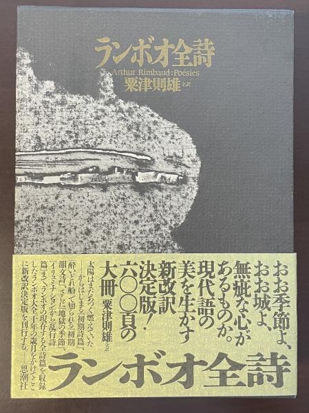 ランボオ全詩(栗津則雄全訳) / 古本、中古本、古書籍の通販は「日本の