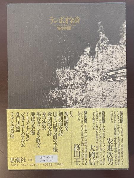 ランボオ全詩(栗津則雄全訳) / 古本、中古本、古書籍の通販は「日本の