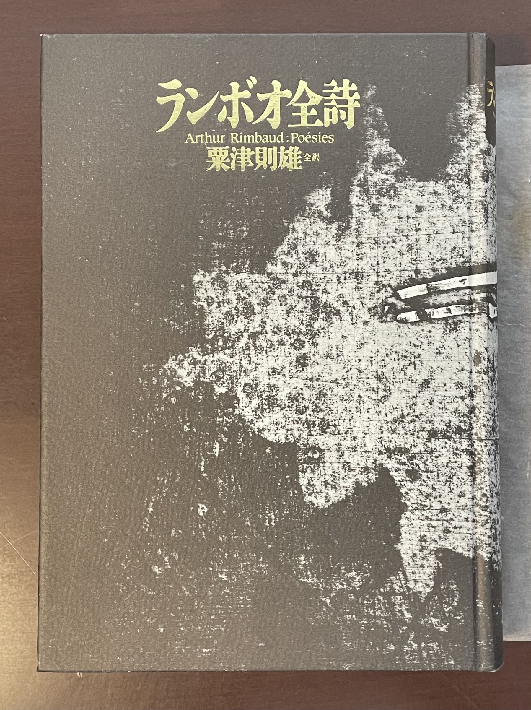 ランボオ全詩(栗津則雄全訳) / 古本、中古本、古書籍の通販は「日本の