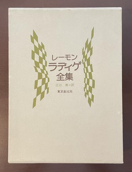 No.527《訳者江口清サイン入》『ラディゲ全集第1巻』限定100部の内第37番 レーモンラディゲ全集(江口清訳) / 古本、中古本、古書籍の通販