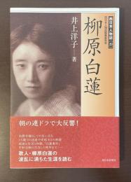 西日本人物誌20　柳原白蓮