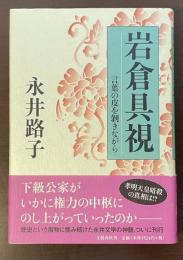 岩倉具視　言葉の皮を剥きながら