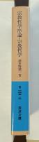 宗教哲学序論　宗教哲学